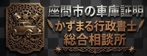 座間市の車庫証明4,950円~即日対応│かずまる行政書士総合相談所